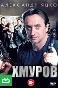 Хмуров русский сериал